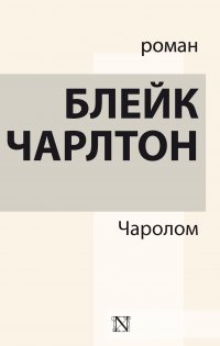Книга Светлана  В. Резник, Чарлтон Блейк Чаролом