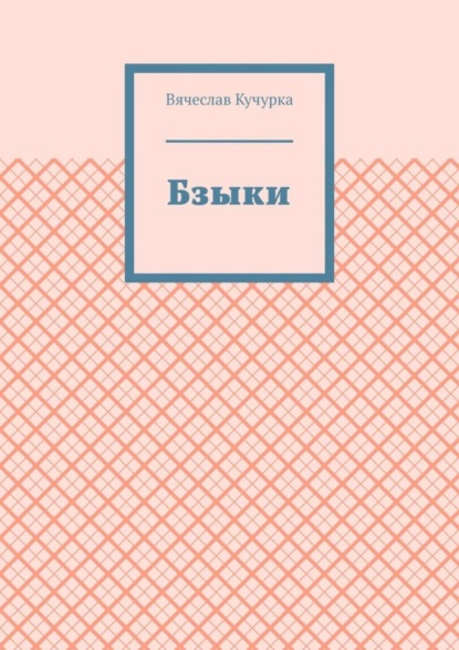 Книга Вячеслав Кучурка Бзыки