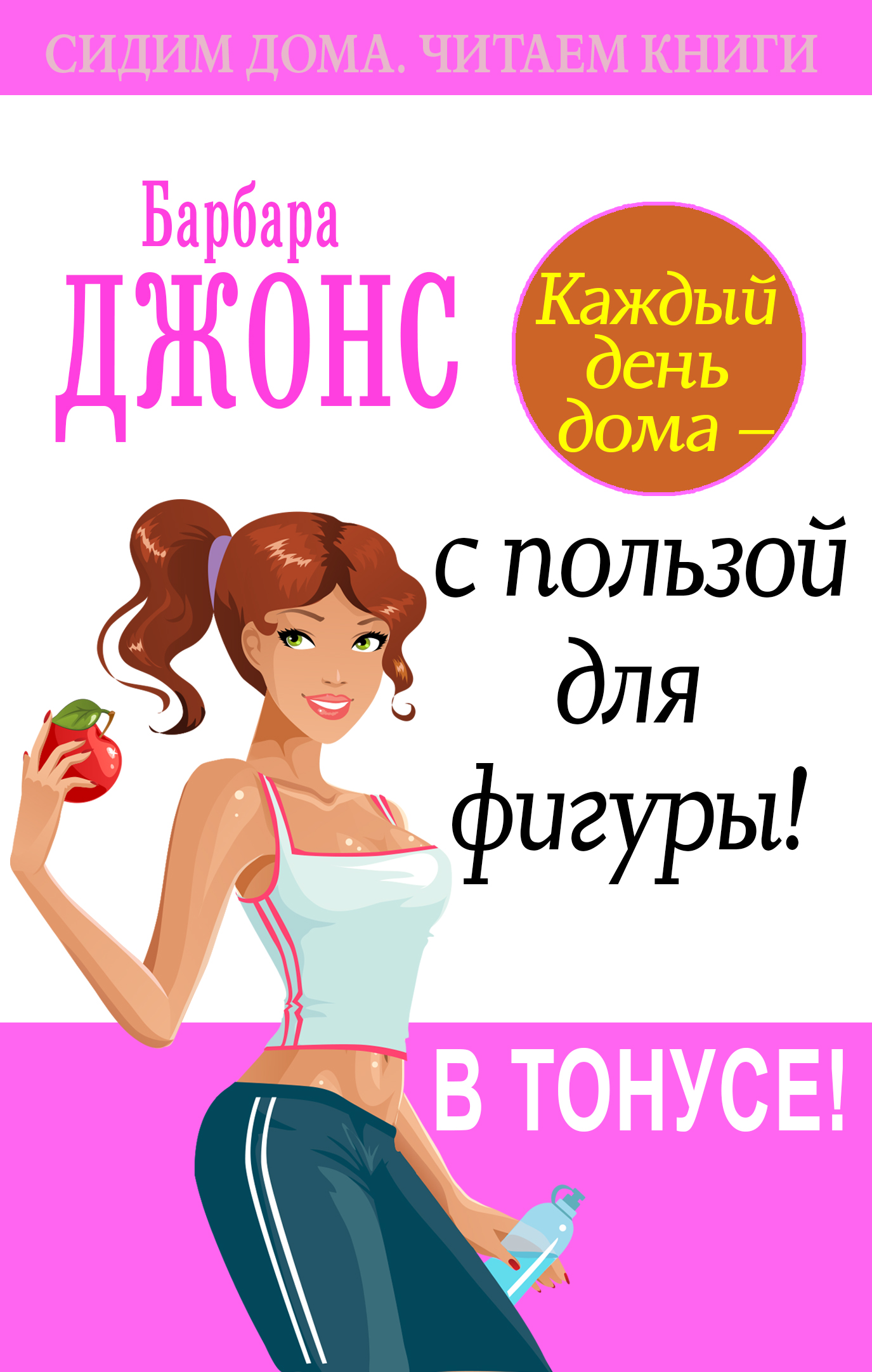 Книга Барбара Джонс Каждый день дома – с пользой для фигуры! В тонусе!