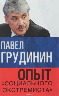 Книга Павел Грудинин Опыт «социального экстремиста»