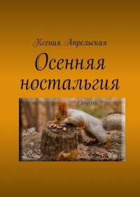 Книга Ксения Апрельская Осенняя ностальгия