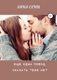 Книга Ляна Сени Еще один повод сказать тебе нет