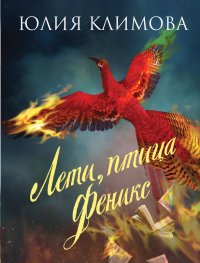 Книга Юлия Климова Лети, птица Феникс