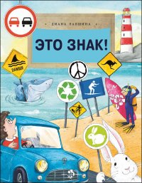 Книга Диана Лапшина Это знак!