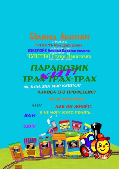 Книга Давид Акопян Паровозик Трах-Трах-Трах. Начало саги