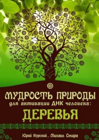 Книга Юрий Курский Мудрость природы для активации ДНК человека: Деревья