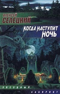 Книга Алексей Селецкий Когда наступит ночь