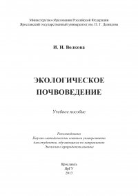 Книга Ирина Волкова Экологическое почвоведение
