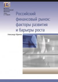 Книга А. Е. Абрамов Российский финансовый рынок: факторы развития и барьеры роста