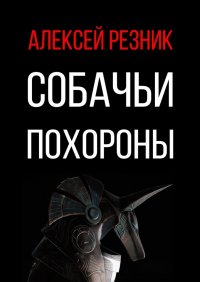 Книга Алексей Резник Собачьи похороны