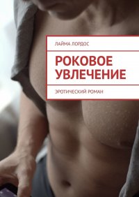 Книга Лайма Лордос Роковое увлечение. Эротический роман