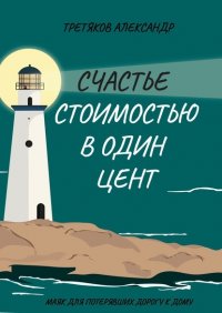 Книга Александр Третяков Счастье стоимостью в один цент
