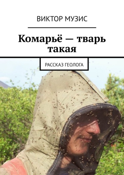 Книга Виктор Музис Комарьё – тварь такая. Рассказ геолога