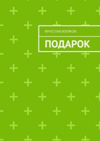 Книга Вячеслав Воейков Подарок