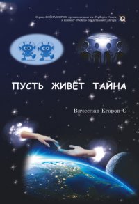 Книга Вячеслав Егоров-С Пусть живет тайна