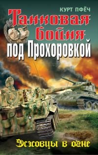 Книга Курт Пфеч Танковая бойня под Прохоровкой. Эсэсовцы в огне