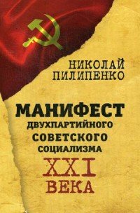Книга Николай Пилипенко Манифест двухпартийного советского социализма XXI века