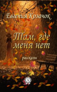 Книга Евгения Козачок Там, где меня нет