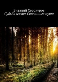 Книга Виталий Викторович Серокуров Судьба изгоя: Скованные пути