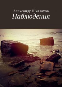 Книга Александр Шхалахов Наблюдения