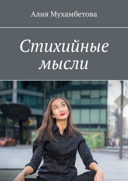 Книга Алия Мухамбетова Стихийные мысли