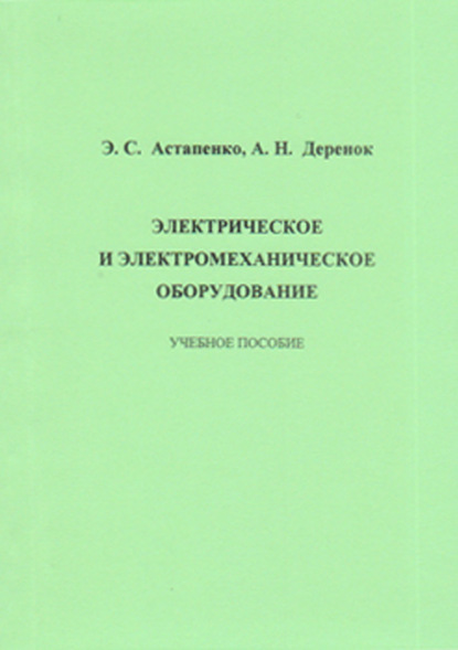 Книга Э. С. Астапенко Электрическое и электромеханическое оборудование