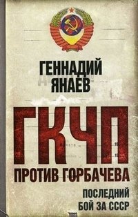 Книга Геннадий Янаев ГКЧП против Горбачева. Последний бой за СССР