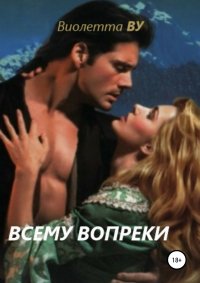 Книга Виолетта ВУ, Таня Алиадзе Всему вопреки