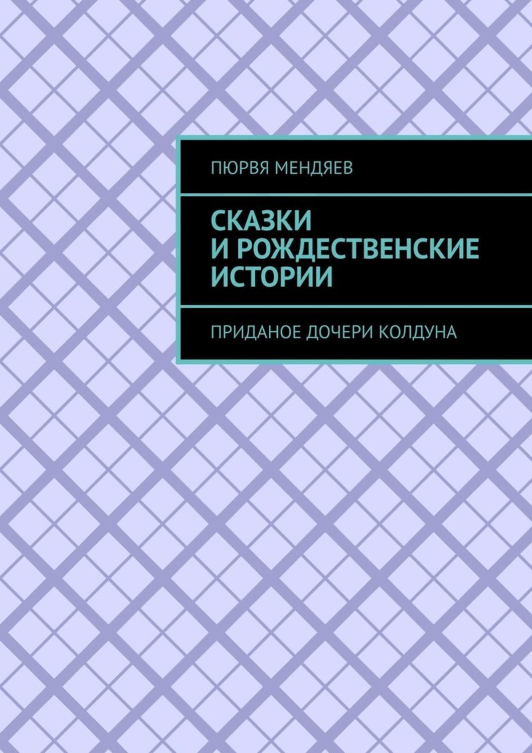 Книга Пюрвя Мендяев Сказки и рождественские истории. Приданое дочери колдуна
