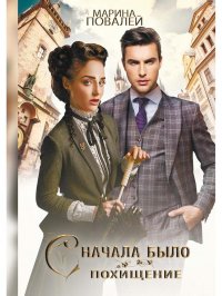 Книга Марина Повалей Сначала было похищение