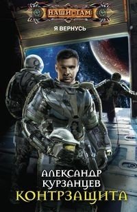 Книга Александр Курзанцев Контрзащита
