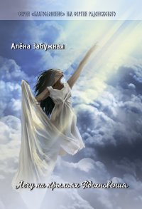 Книга Алена Забужная Лечу на Крыльях Вдохновения