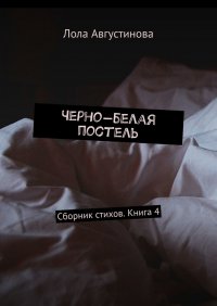 Книга Лола Августинова Черно-белая постель. Сборник стихов. Книга 4