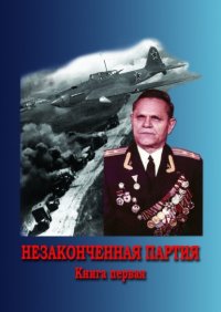 Книга Александр Ряхин Незаконченная партия. Книга первая