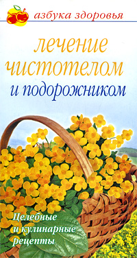 О. В. Афанасьева - «Лечение чистотелом и подорожником»