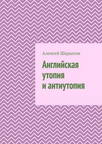 Книга Алексей Шарыпов Английская утопия и антиутопия