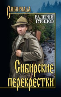 Книга Валерий Туринов Сибирские перекрестки