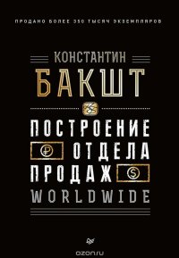 Книга Константин Бакшт Построение отдела продаж. WORLDWIDE