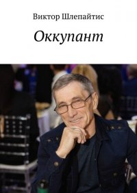 Книга Виктор Шлепайтис Оккупант