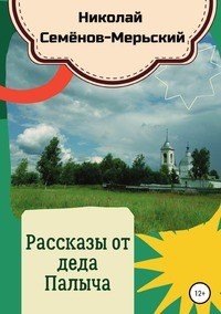 Книга Николай Семенов-Мерьский Рассказы от деда Палыча