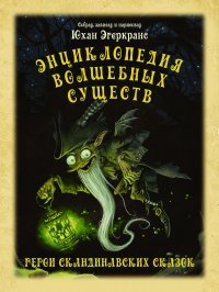 Книга Юхан Эгеркранс Энциклопедия волшебных существ