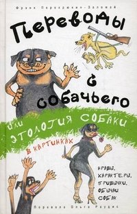 Книга Фрэнк Перехрюкин-Заломай Переводы с собачьего, или Этология собаки в картинках
