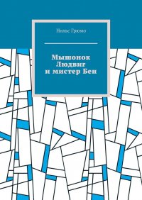 Книга Нильс Грюмо Мышонок Людвиг и мистер Бен
