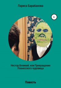Книга Лариса Барабанова Нестор Великий, или Превращения Лохнесского чудовища