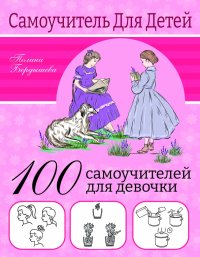 Книга Полина Бердышева 100 самоучителей для девочек