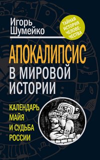 Книга Игорь Шумейко Апокалипсис в мировой истории. Календарь майя и судьба России