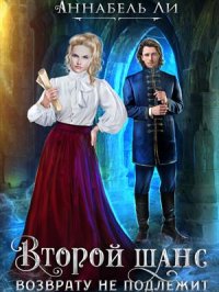 Книга Аннабель Ли Второй шанс возврату не подлежит