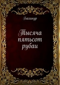 Книга Бахинур Тысяча пятьсот рубаи