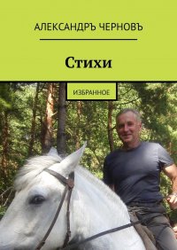 Книга Александръ Черновъ Стихи. избранное