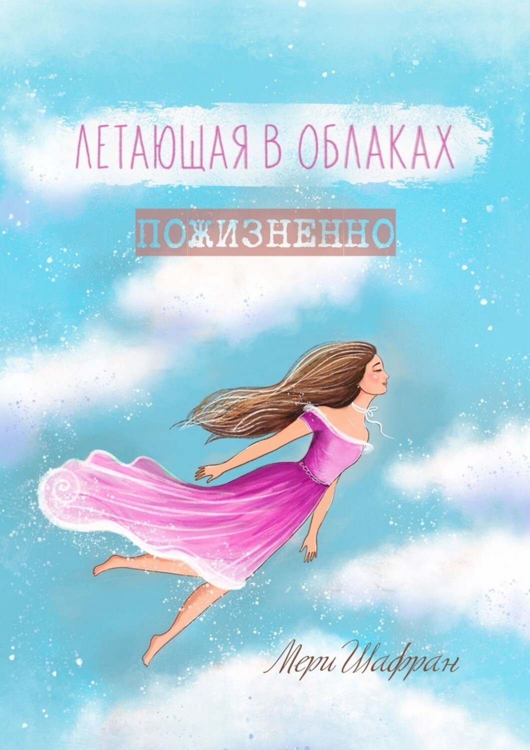 Книга Мери Шафран Летающая в облаках пожизненно